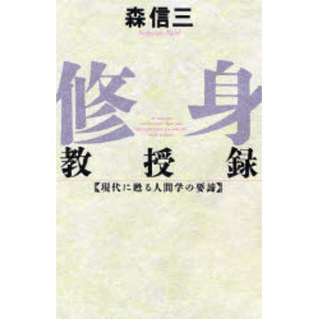 修身教授録　現代に甦る人間学の要諦