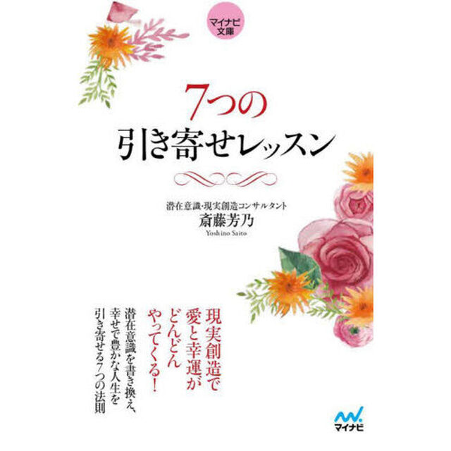 ７つの引き寄せレッスン