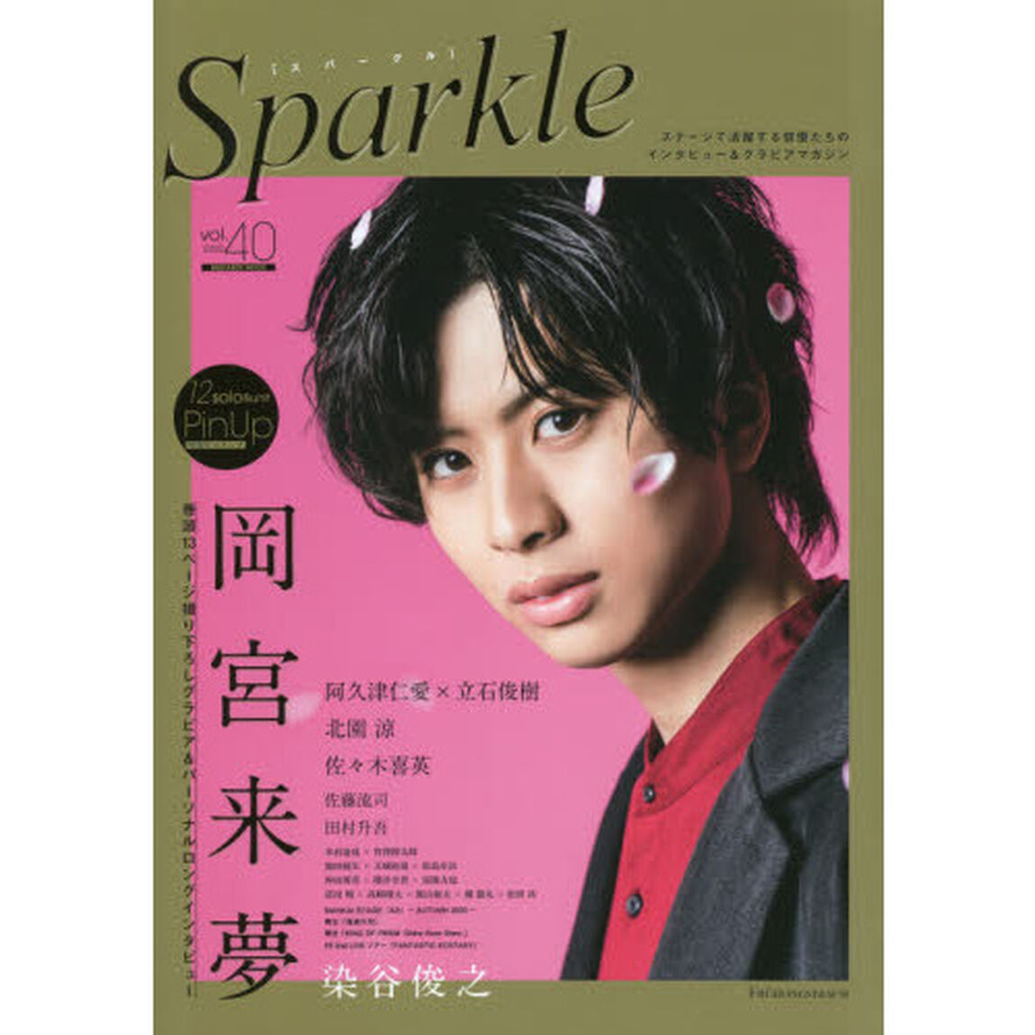 Sparkle Vol.40「岡宮来夢／染谷俊之／阿久津仁愛&times;立石俊樹／北園涼／佐藤流司／田村升吾／佐々木喜英／木村達成&times;有澤樟太郎」