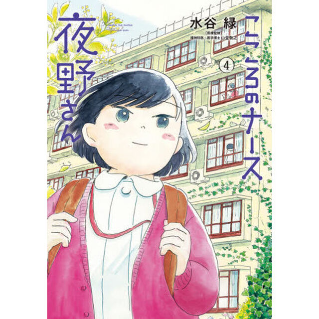 こころのナース夜野さん　４