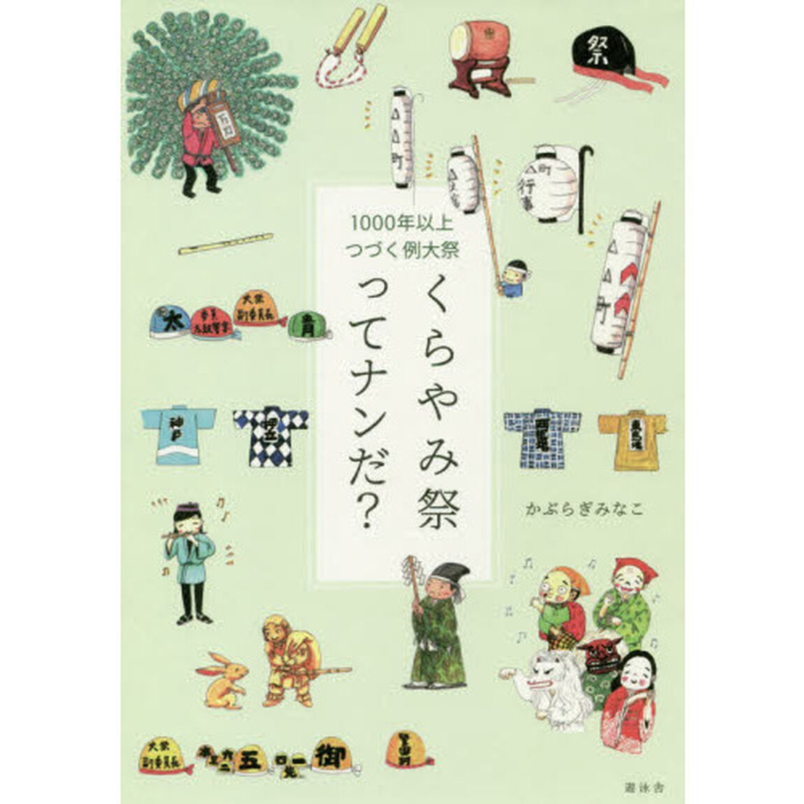 １０００年以上つづく例大祭くらやみ祭ってナンだ？