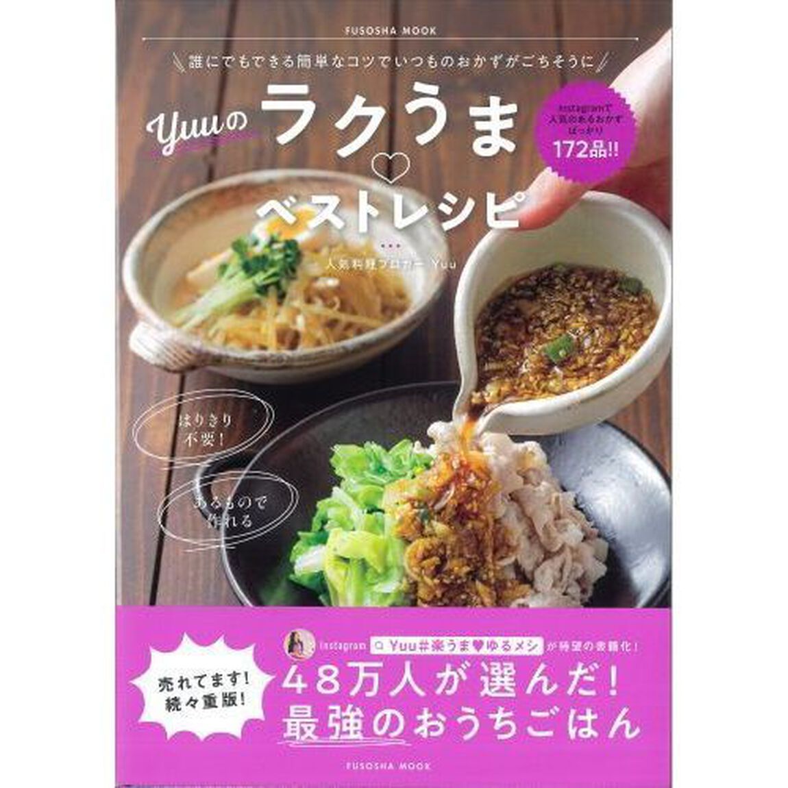 誰にでもできる簡単なコツでいつものおかずがごちそうに　Ｙｕｕのラクうまベストレシピ