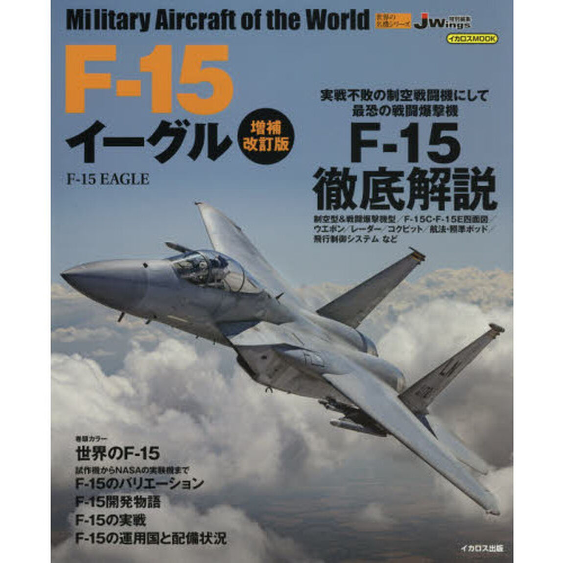 Ｆ－１５イーグル「増補改訂版」