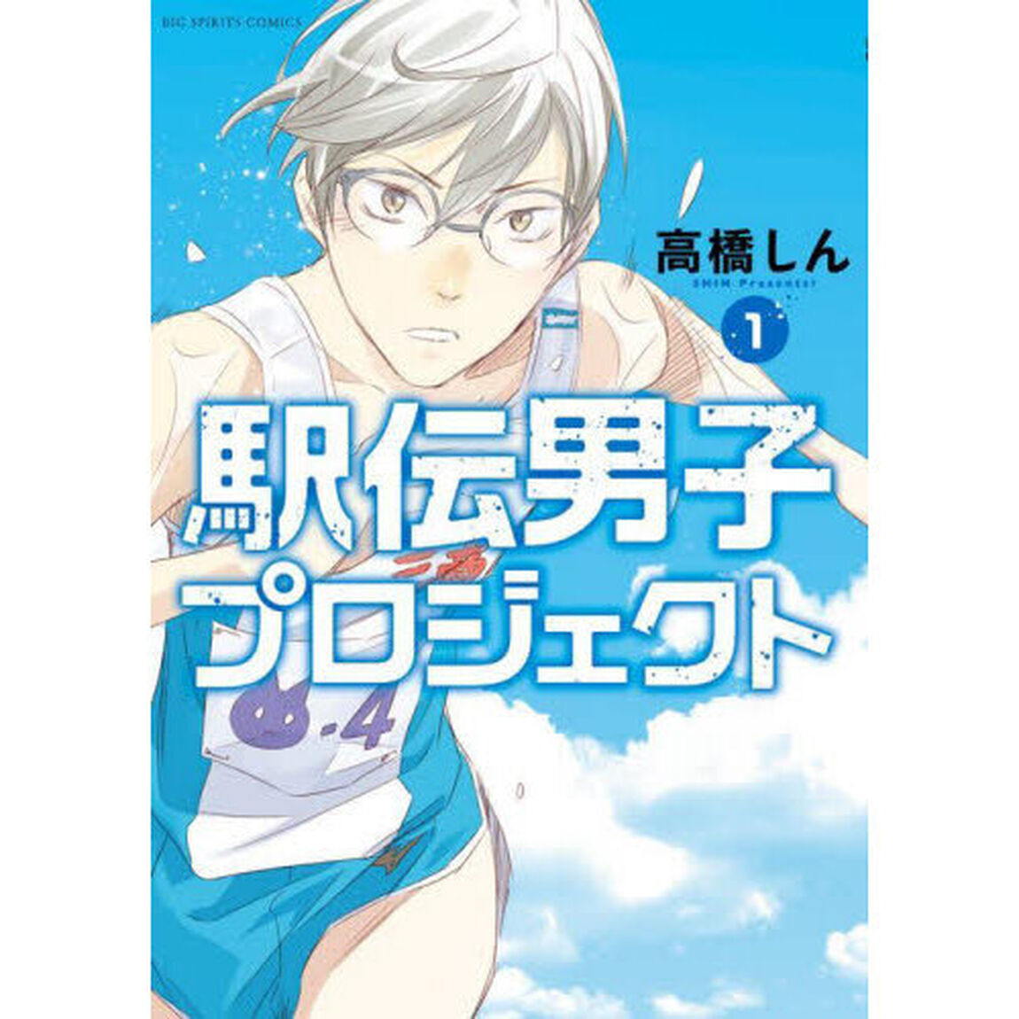 駅伝男子プロジェクト　１