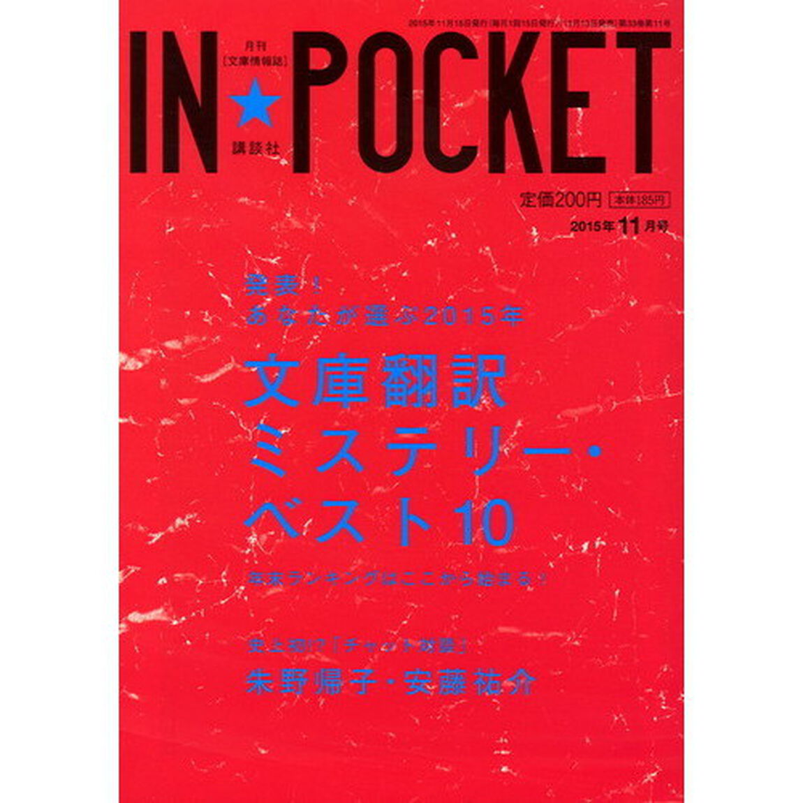 ＩＮ★ＰＯＣＫＥＴ　月刊〈文庫情報誌〉　２０１５年１１月号「２０１５年文庫翻訳ミステリー・ベスト１０」