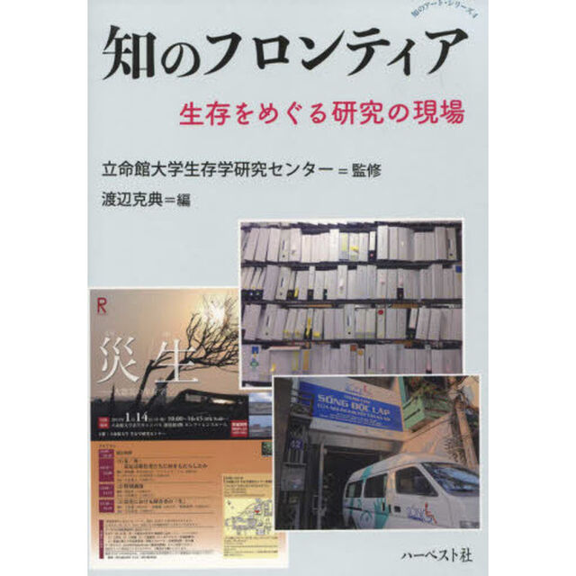 知のフロンティア　生存をめぐる研究の現場