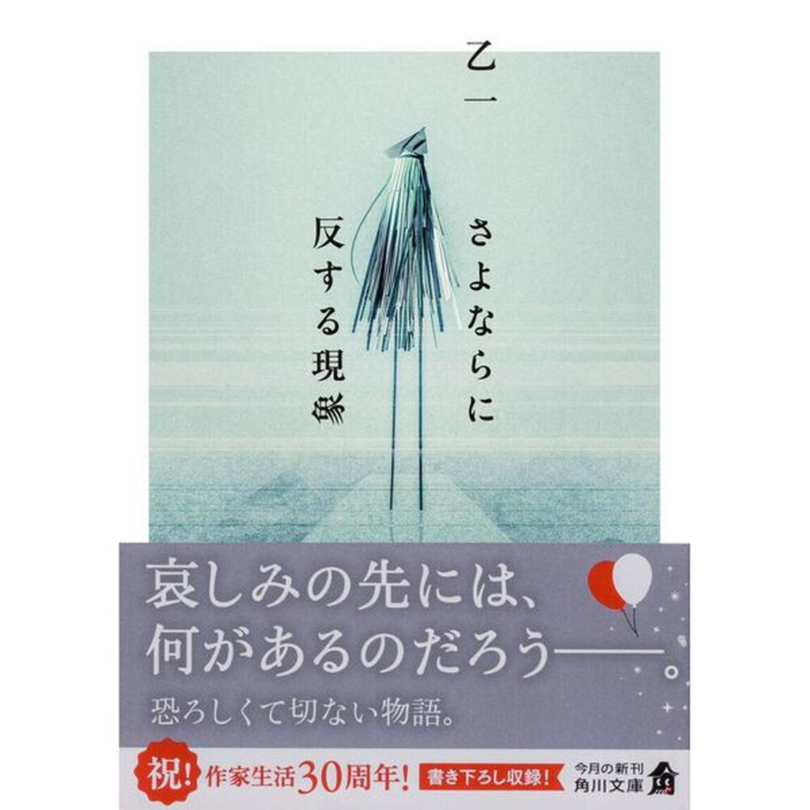 さよならに反する現象