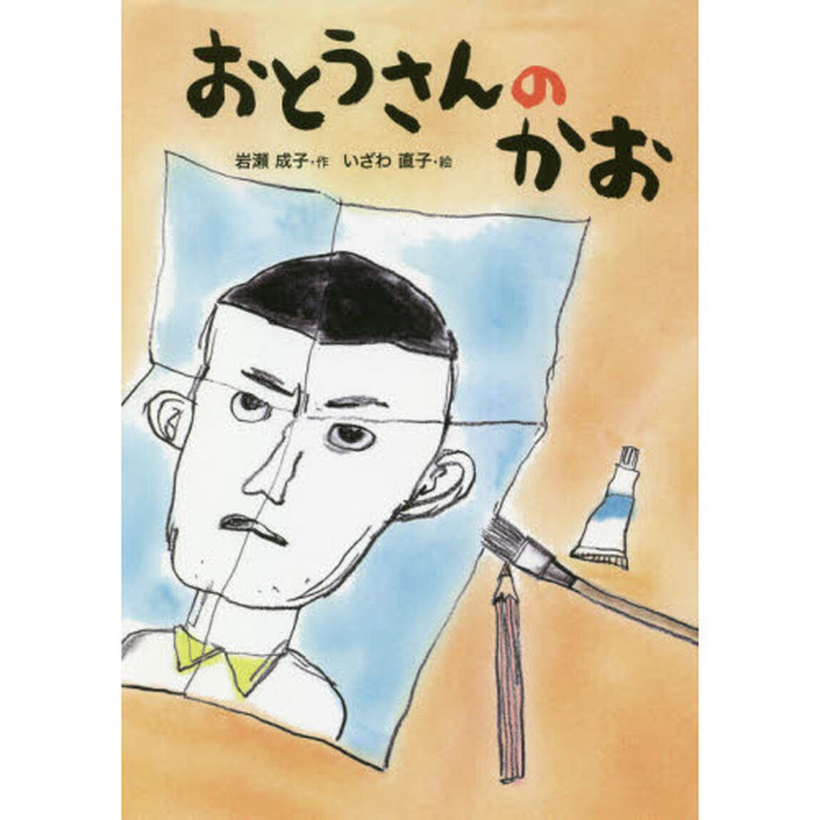 おとうさんのかお