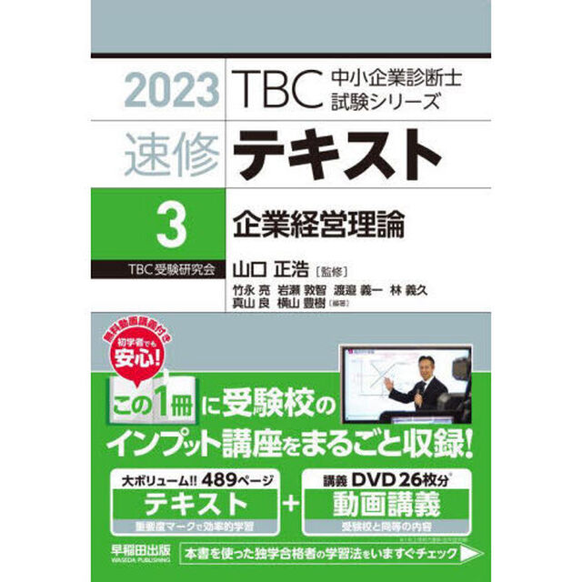 速修テキスト　２０２３－３「企業経営理論」