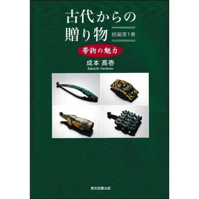 古代からの贈り物　帯鉤の魅力　続編第１巻