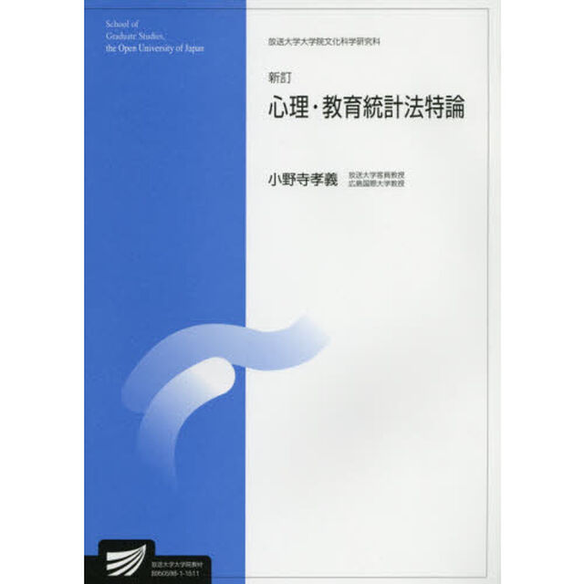 心理・教育統計法特論　人間発達科学プログラム　臨床心理学プログラム「新訂」