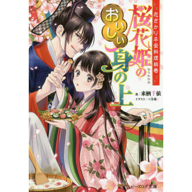 桜花姫のおいしい身の上　花ざかり平安料理絵巻