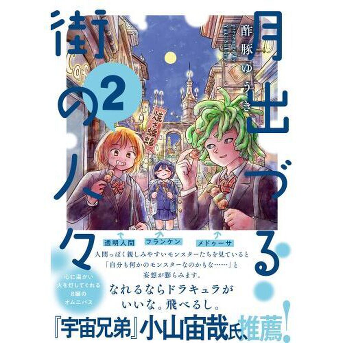 月出づる街の人々　２