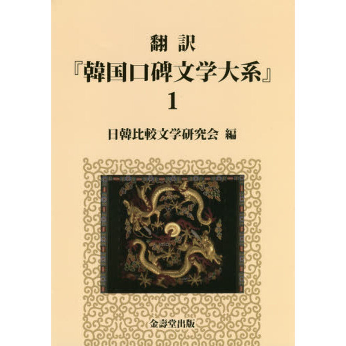翻訳『韓国口碑文学大系』　１