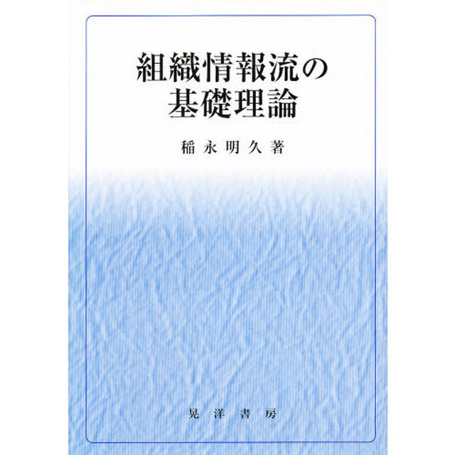 組織情報流の基礎理論
