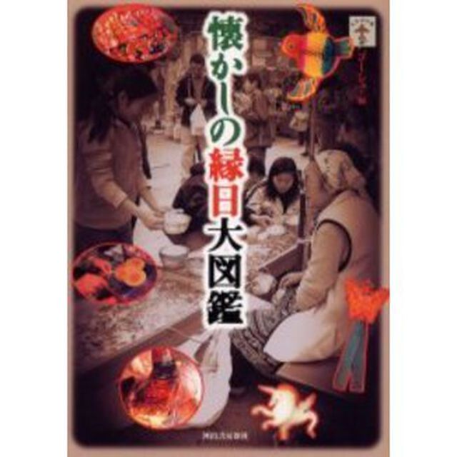 懐かしの縁日大図鑑