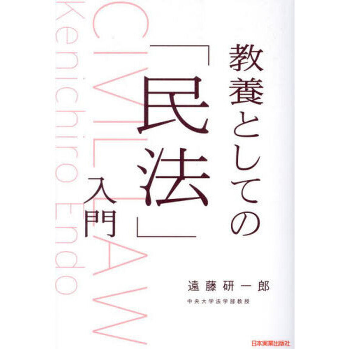 教養としての「民法」入門