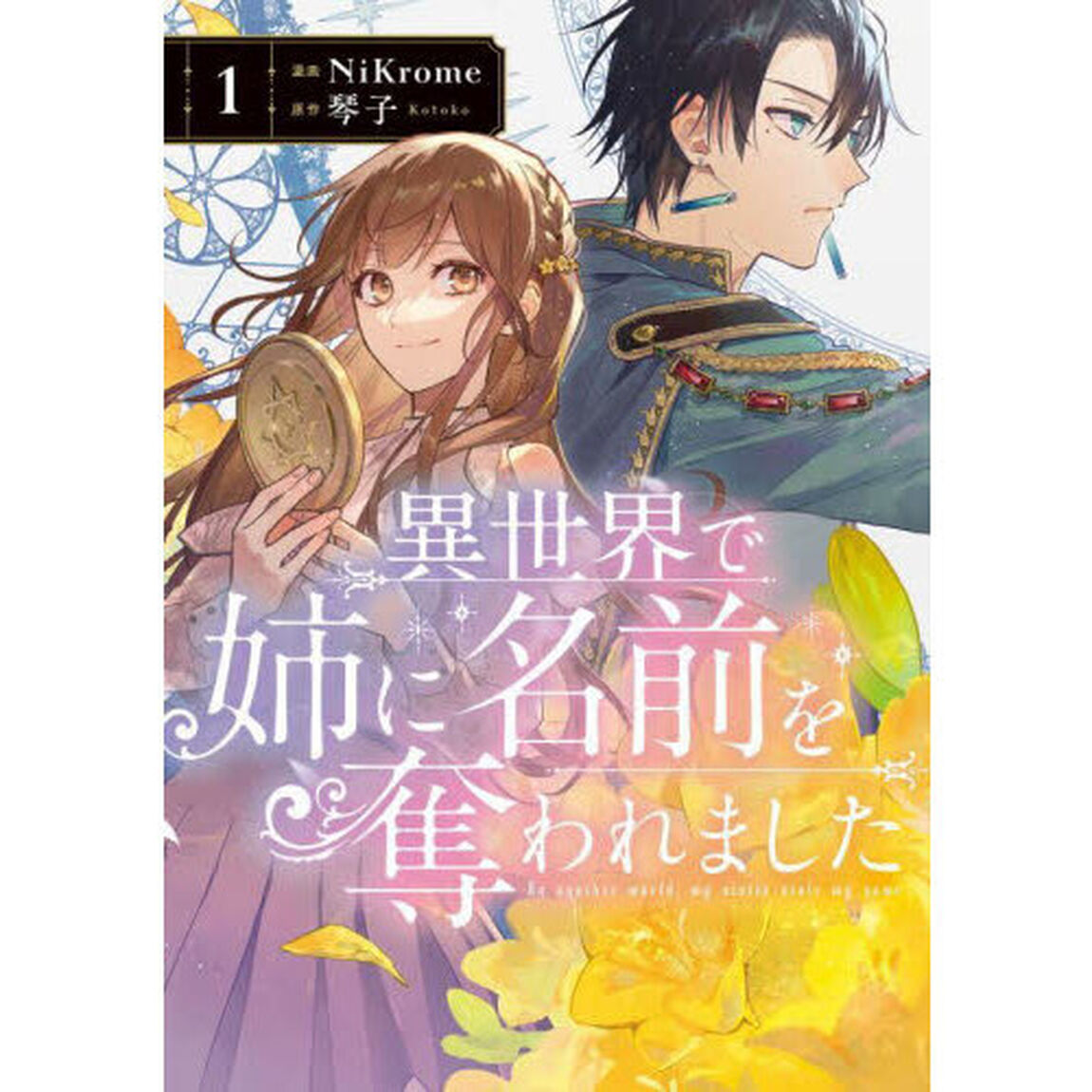異世界で姉に名前を奪われました 1