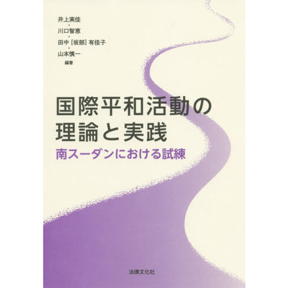 国際平和活動の理論と実践　南スーダンにおける試練