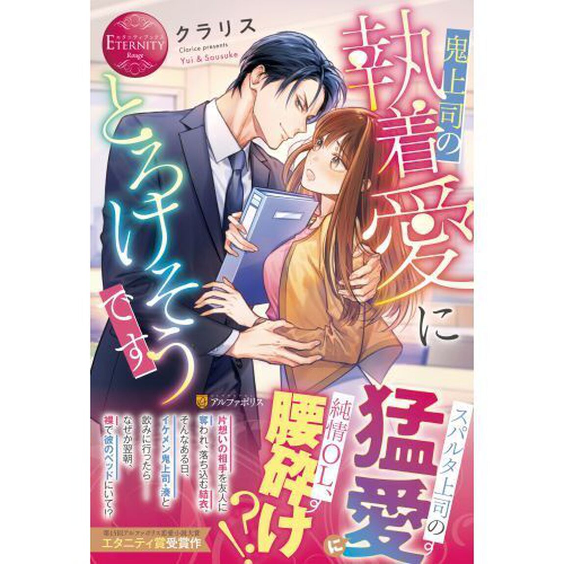 鬼上司の執着愛にとろけそうです　Ｙｕｉ　＆　Ｓｏｕｓｕｋｅ
