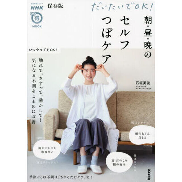 だいたいでＯＫ！朝・昼・晩のセルフつぼケア「保存版」