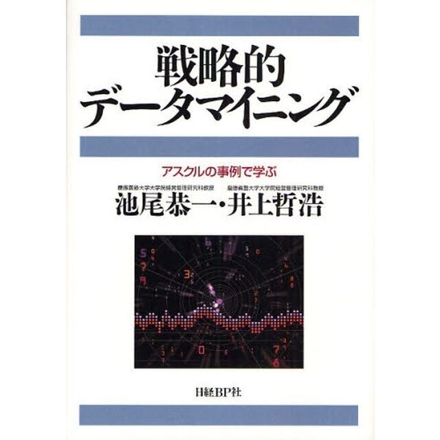戦略的データマイニング　アスクルの事例で学ぶ