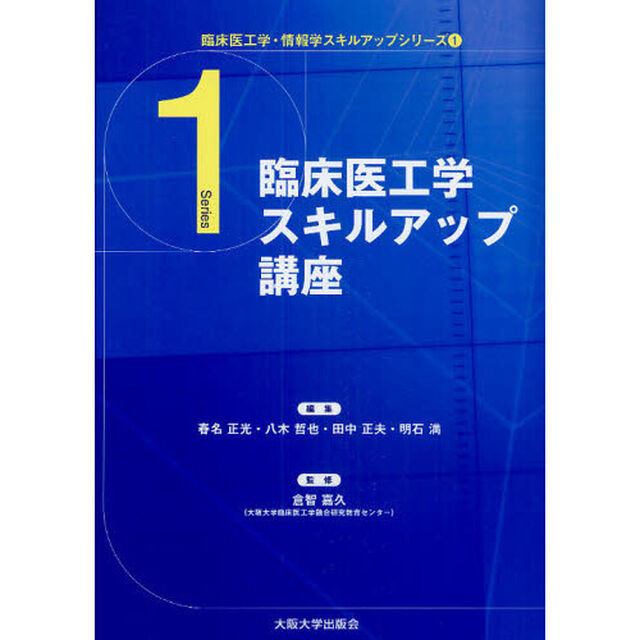 臨床医工学スキルアップ講座