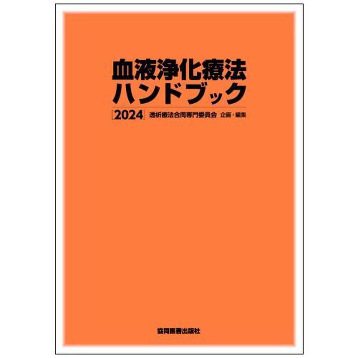 血液浄化療法ハンドブック　２０２４