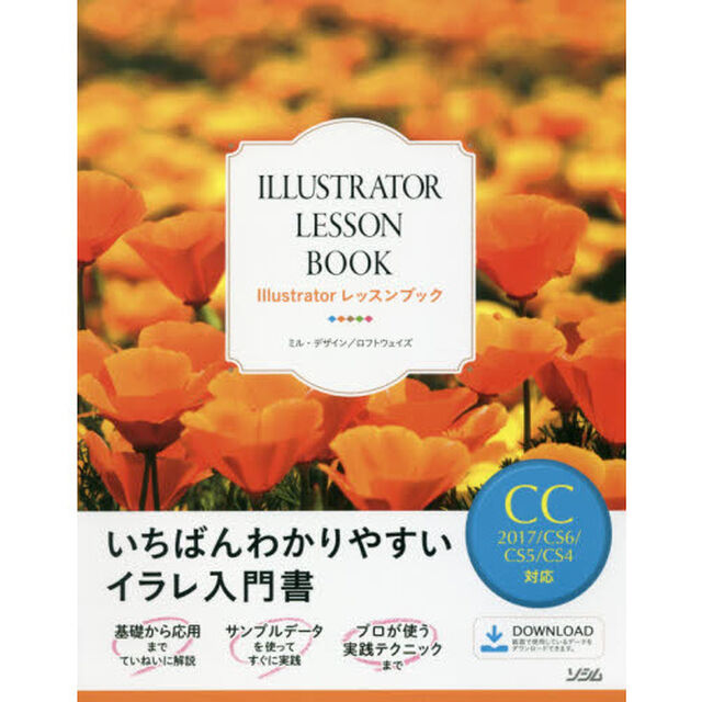 Ｉｌｌｕｓｔｒａｔｏｒレッスンブック　いちばんわかりやすいイラレ入門書