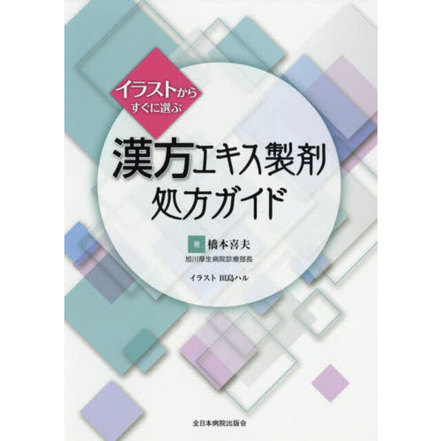 イラストからすぐに選ぶ漢方エキス製剤処方ガイド