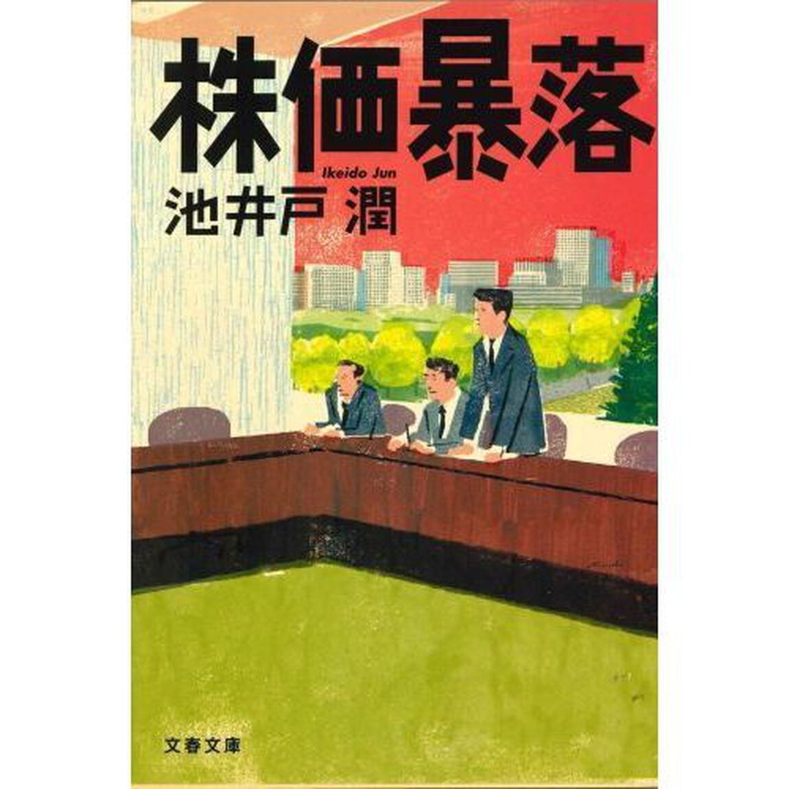 株価暴落