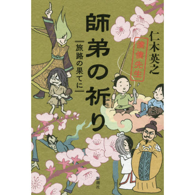 師弟の祈り　旅路の果てに