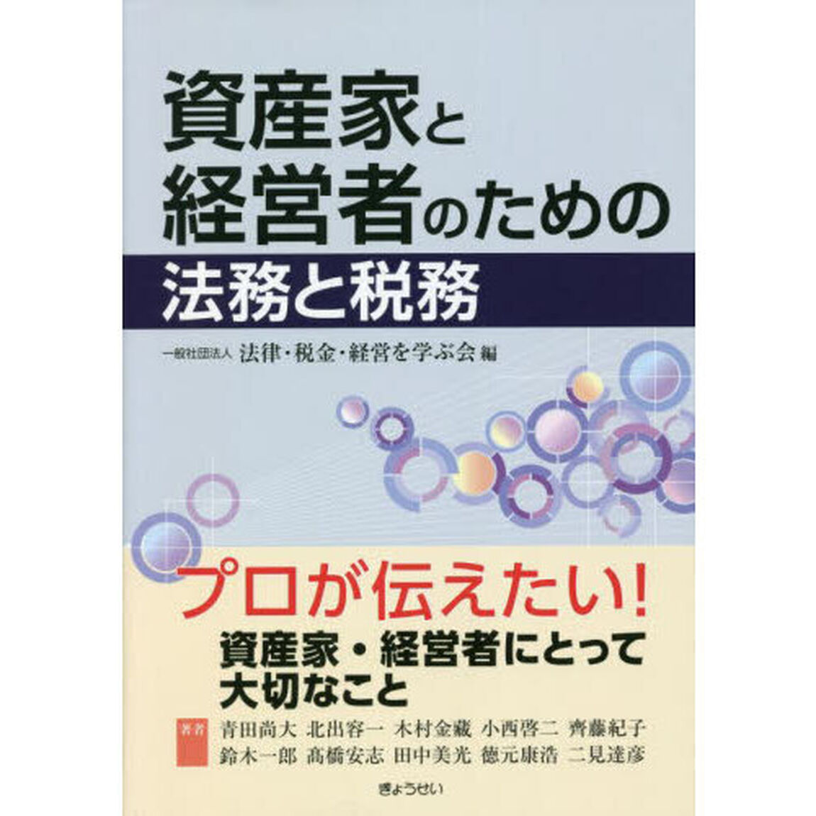 資産家と経営者のための法務と税務