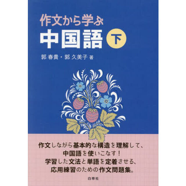 作文から学ぶ中国語　下