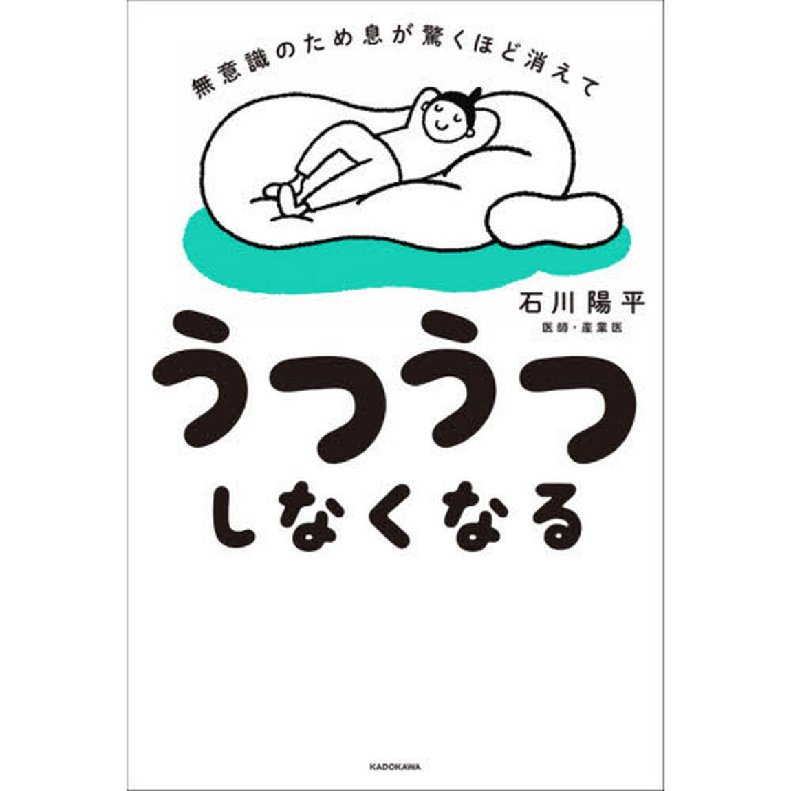 無意識のため息が驚くほど消えてうつうつしなくなる