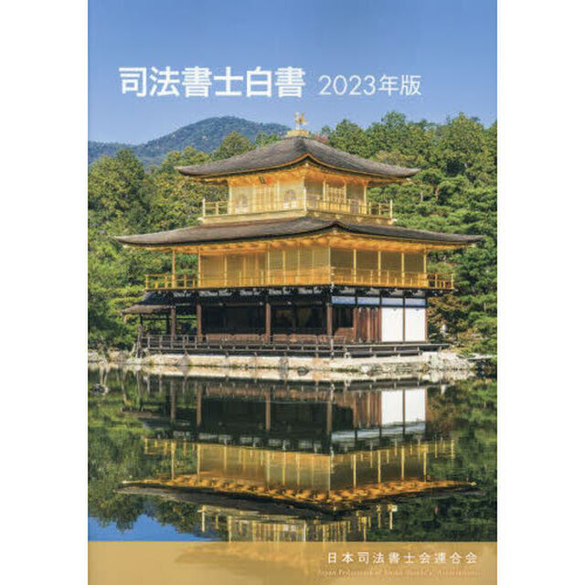 司法書士白書　２０２３年版