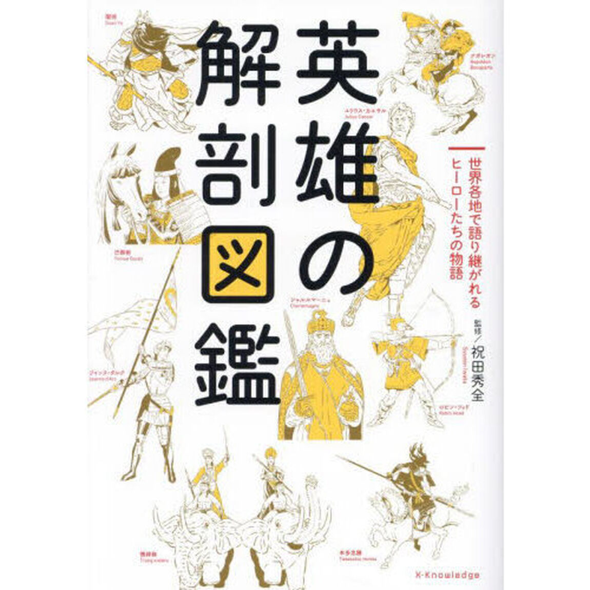 英雄の解剖図鑑　世界各地で語り継がれるヒーローたちの物語