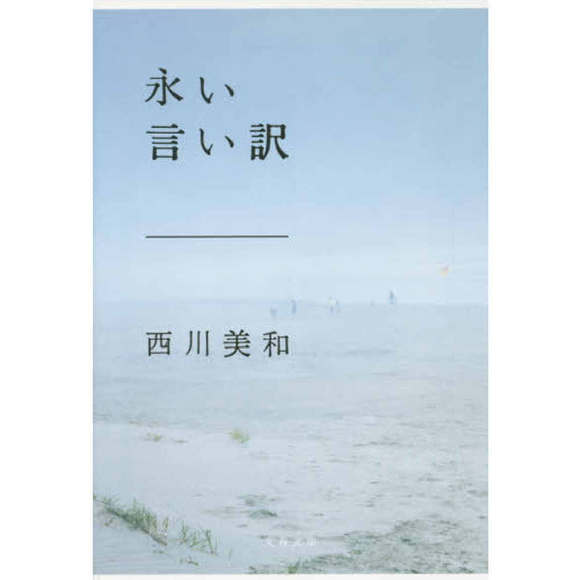 永い言い訳