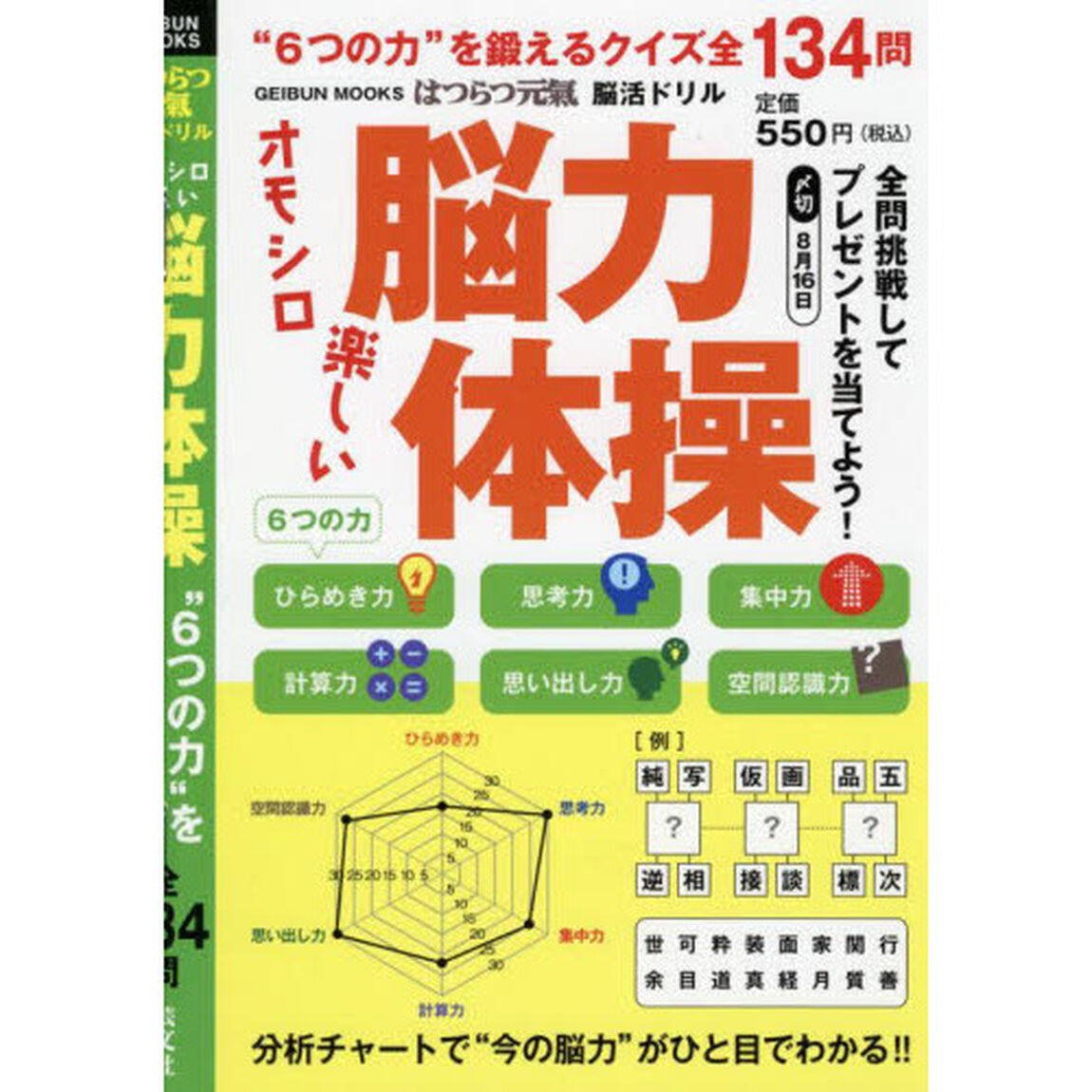 はつらつ元氣脳活ドリルオモシロ楽しい脳力体操　&ldquo;６つの力&rdquo;を鍛えるクイズ全１３４問