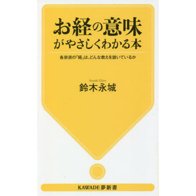 お経の意味がやさしくわかる本　各宗派の「経」は、どんな教えを説いているか