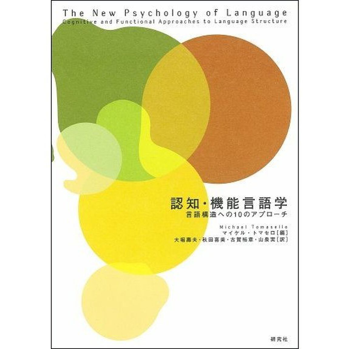 認知・機能言語学　言語構造への１０のアプローチ