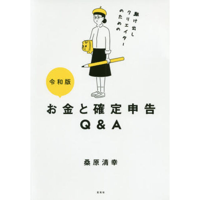 駆け出しクリエイターのためのお金と確定申告Ｑ＆Ａ「令和版」
