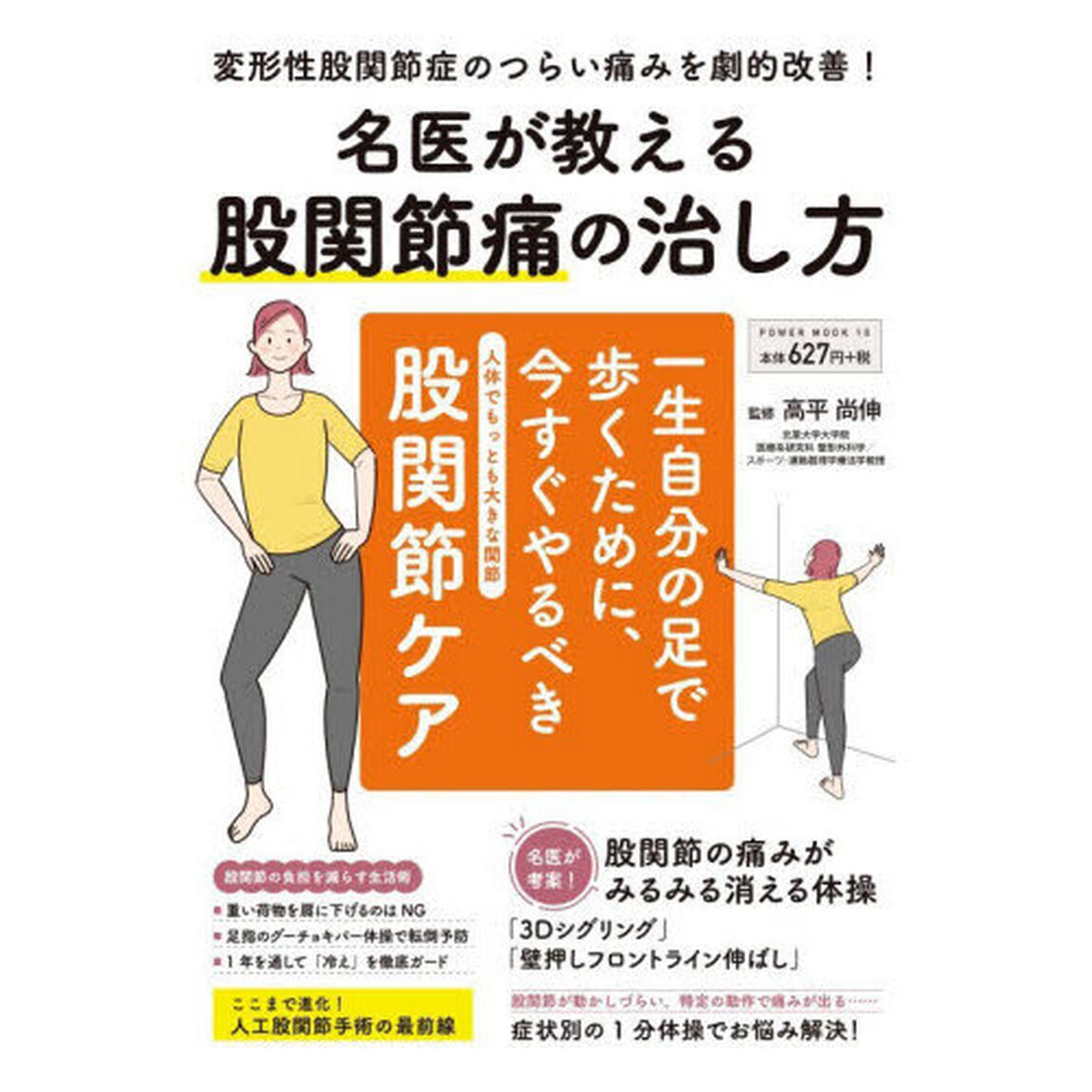 名医が教える股関節痛の治し方