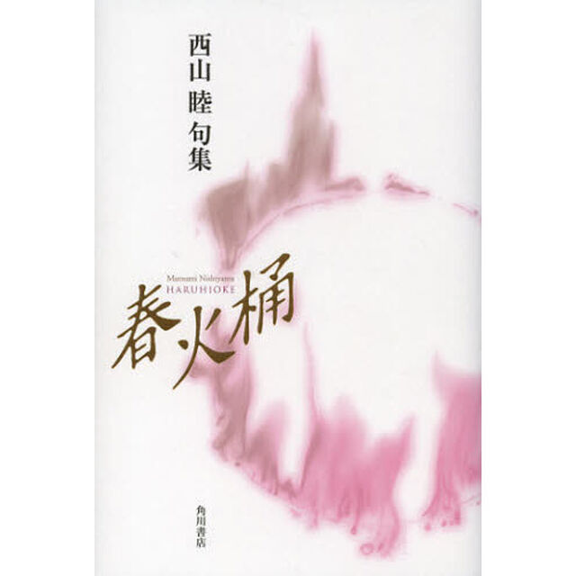 春火桶　西山睦句集