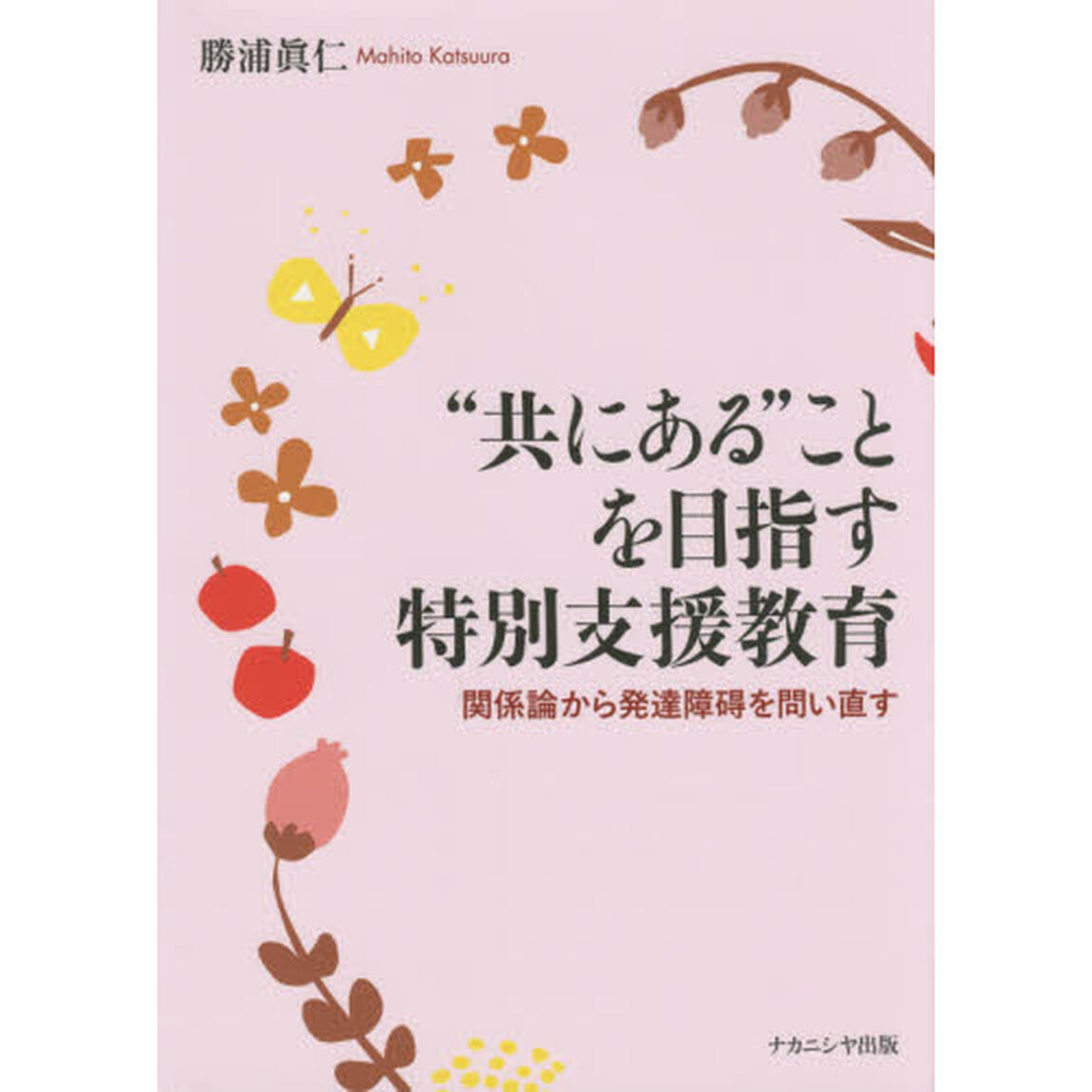&ldquo;共にある&rdquo;ことを目指す特別支援教育　関係論から発達障碍を問い直す