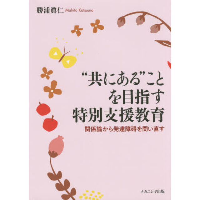 &ldquo;共にある&rdquo;ことを目指す特別支援教育　関係論から発達障碍を問い直す