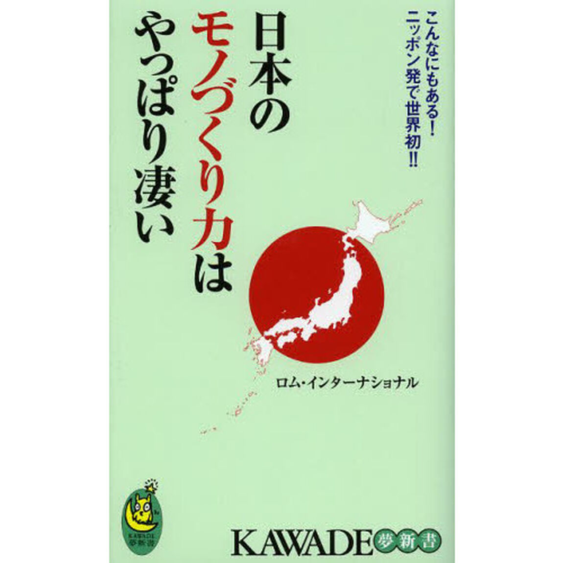 日本のモノづくり力はやっぱり凄い　こんなにもある！ニッポン発で世界初！！