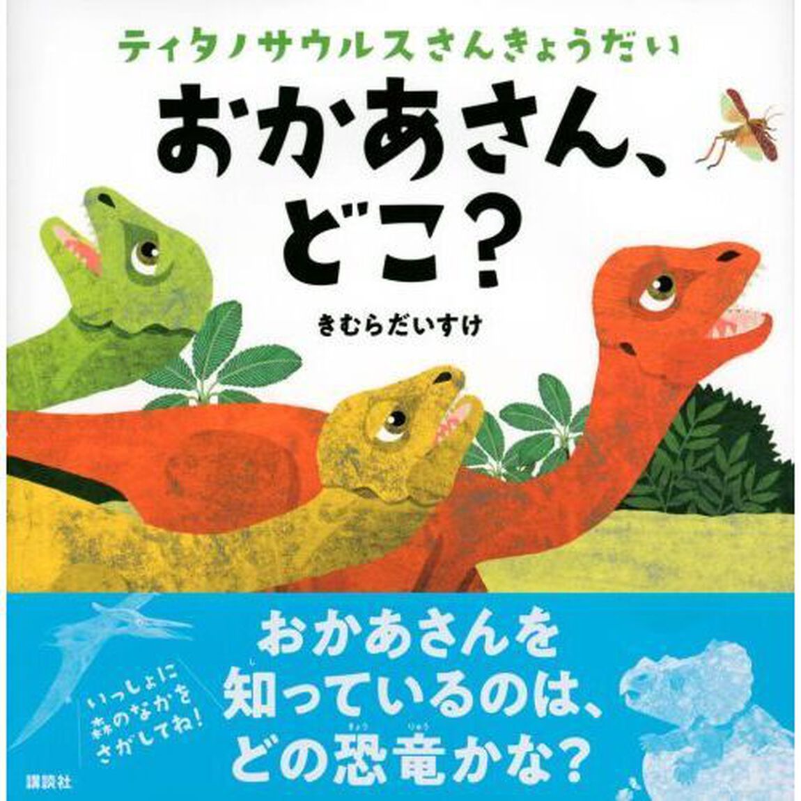 おかあさん、どこ？　ティタノサウルスさんきょうだい