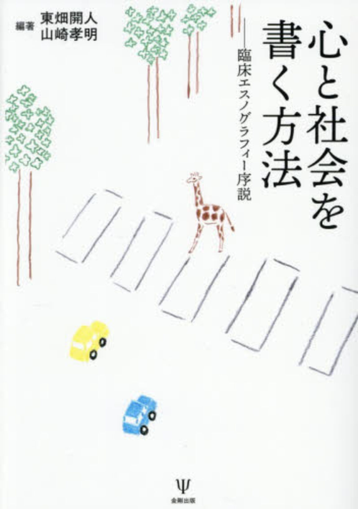 心と社会を書く方法　臨床エスノグラフィー序説