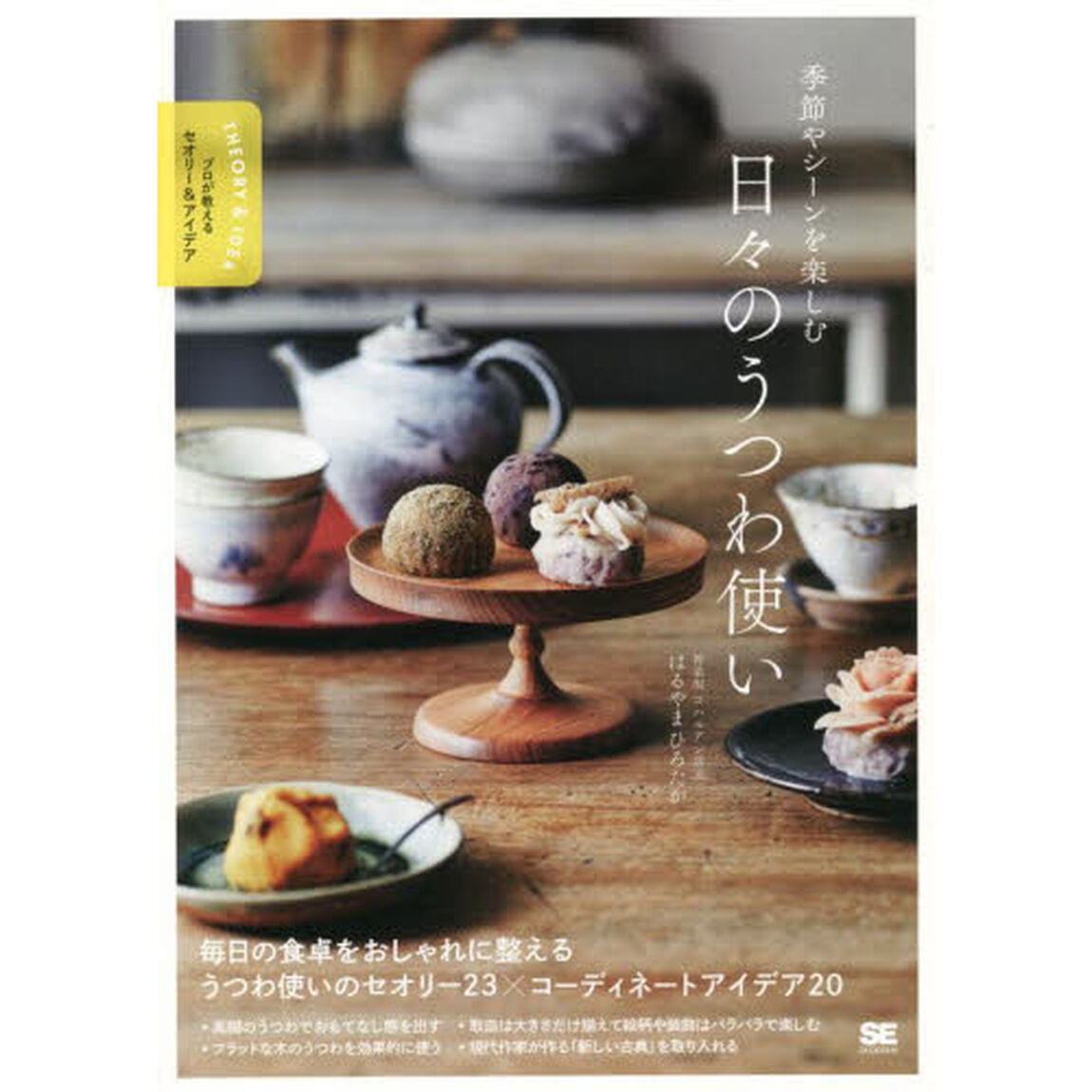 季節やシーンを楽しむ日々のうつわ使い
